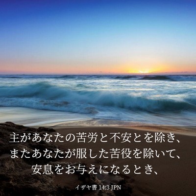Picture 03 - イザヤ書 14:3 JPN - 主があなたの苦労と不安とを除き、 - Bible Verse Picture