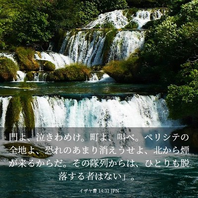 Picture 03 - イザヤ書 14:31 JPN - 門よ、泣きわめけ。町よ、叫べ。ペ - Bible Verse Picture