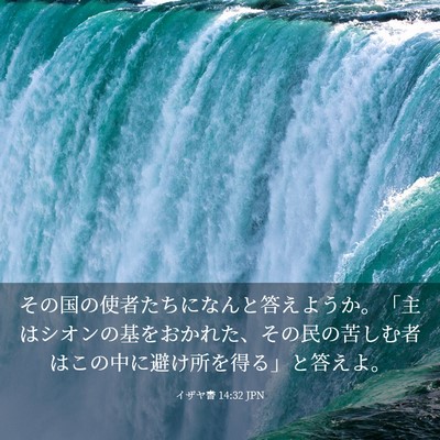 Picture 03 - イザヤ書 14:32 JPN - その国の使者たちになんと答えよう - Bible Verse Picture