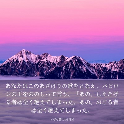 Picture 03 - イザヤ書 14:4 JPN - あなたはこのあざけりの歌をとなえ - Bible Verse Picture