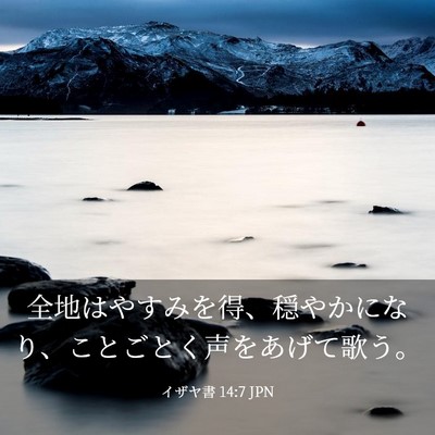 Picture 03 - イザヤ書 14:7 JPN - 全地はやすみを得、穏やかになり、 - Bible Verse Picture