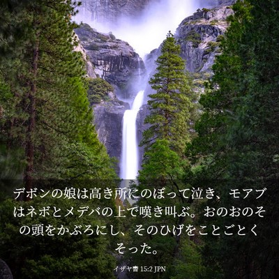 Picture 03 - イザヤ書 15:2 JPN - デボンの娘は高き所にのぼって泣き - Bible Verse Picture