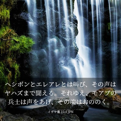 Picture 03 - イザヤ書 15:4 JPN - ヘシボンとエレアレとは叫び、その - Bible Verse Picture