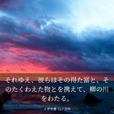 Picture 03 - イザヤ書 15:7 JPN - それゆえ、彼らはその得た富と、そ - Bible Verse Picture