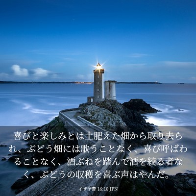 Picture 03 - イザヤ書 16:10 JPN - 喜びと楽しみとは土肥えた畑から取 - Bible Verse Picture