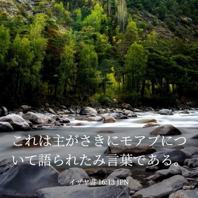 Picture 03 - イザヤ書 16:13 JPN - これは主がさきにモアブについて語 - Bible Verse Picture