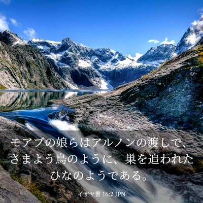Picture 03 - イザヤ書 16:2 JPN - モアブの娘らはアルノンの渡しで、 - Bible Verse Picture