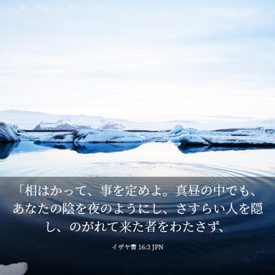 Picture 03 - イザヤ書 16:3 JPN - 「相はかって、事を定めよ。真昼の - Bible Verse Picture
