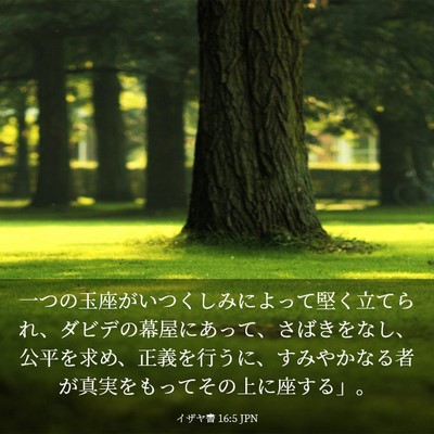 Picture 03 - イザヤ書 16:5 JPN - 一つの玉座がいつくしみによって堅 - Bible Verse Picture
