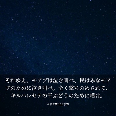 Picture 03 - イザヤ書 16:7 JPN - それゆえ、モアブは泣き叫べ、民は - Bible Verse Picture
