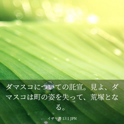 Picture 03 - イザヤ書 17:1 JPN - ダマスコについての託宣。見よ、ダ - Bible Verse Picture