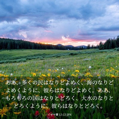 Picture 03 - イザヤ書 17:12 JPN - ああ、多くの民はなりどよめく、海 - Bible Verse Picture