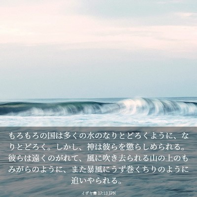 Picture 03 - イザヤ書 17:13 JPN - もろもろの国は多くの水のなりとど - Bible Verse Picture