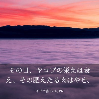 Picture 03 - イザヤ書 17:4 JPN - その日、ヤコブの栄えは衰え、その - Bible Verse Picture