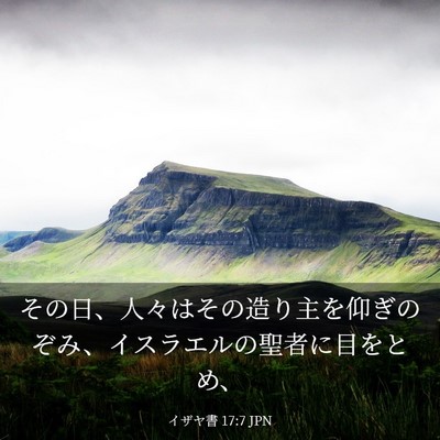 Picture 03 - イザヤ書 17:7 JPN - その日、人々はその造り主を仰ぎの - Bible Verse Picture