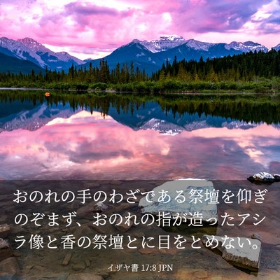 Picture 03 - イザヤ書 17:8 JPN - おのれの手のわざである祭壇を仰ぎ - Bible Verse Picture