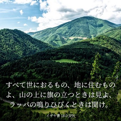 Picture 03 - イザヤ書 18:3 JPN - すべて世におるもの、地に住むもの - Bible Verse Picture