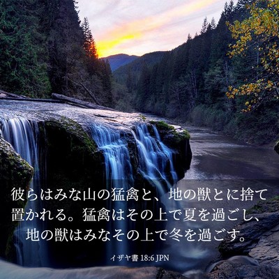 Picture 03 - イザヤ書 18:6 JPN - 彼らはみな山の猛禽と、地の獣とに - Bible Verse Picture