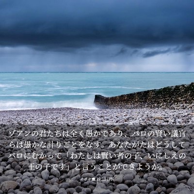 Picture 03 - イザヤ書 19:11 JPN - ゾアンの君たちは全く愚かであり、 - Bible Verse Picture