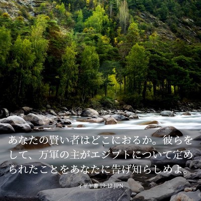 Picture 03 - イザヤ書 19:12 JPN - あなたの賢い者はどこにおるか。彼 - Bible Verse Picture