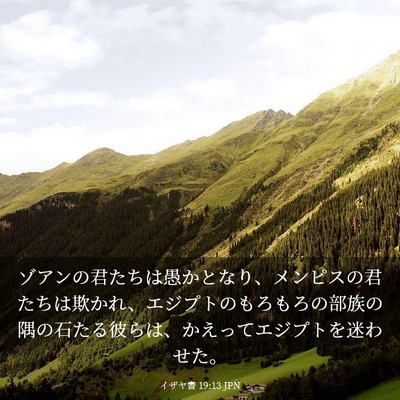 Picture 03 - イザヤ書 19:13 JPN - ゾアンの君たちは愚かとなり、メン - Bible Verse Picture
