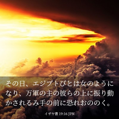 Picture 03 - イザヤ書 19:16 JPN - その日、エジプトびとは女のように - Bible Verse Picture