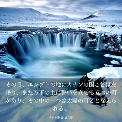 Picture 03 - イザヤ書 19:18 JPN - その日、エジプトの地にカナンの国 - Bible Verse Picture
