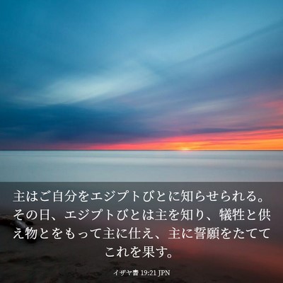Picture 03 - イザヤ書 19:21 JPN - 主はご自分をエジプトびとに知らせ - Bible Verse Picture
