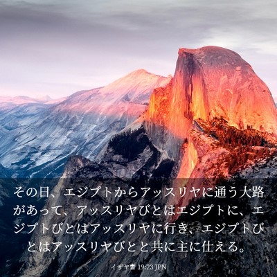 Picture 03 - イザヤ書 19:23 JPN - その日、エジプトからアッスリヤに - Bible Verse Picture