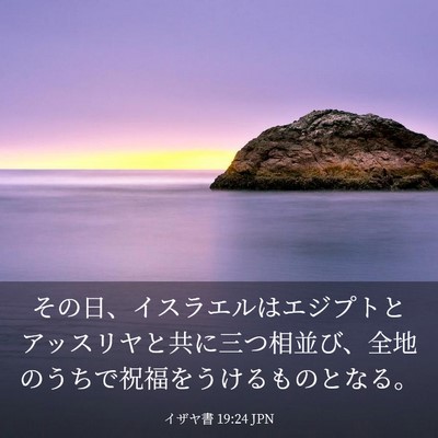 Picture 03 - イザヤ書 19:24 JPN - その日、イスラエルはエジプトとア - Bible Verse Picture