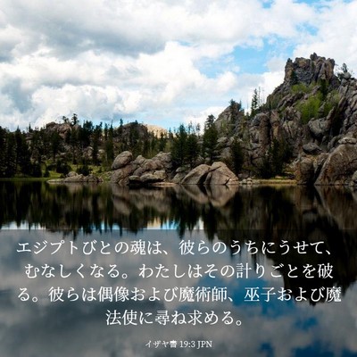 Picture 03 - イザヤ書 19:3 JPN - エジプトびとの魂は、彼らのうちに - Bible Verse Picture