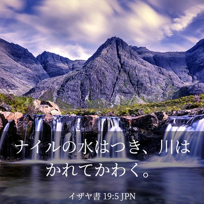 Picture 03 - イザヤ書 19:5 JPN - ナイルの水はつき、川はかれてかわ - Bible Verse Picture