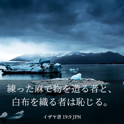 Picture 03 - イザヤ書 19:9 JPN - 練った麻で物を造る者と、白布を織 - Bible Verse Picture