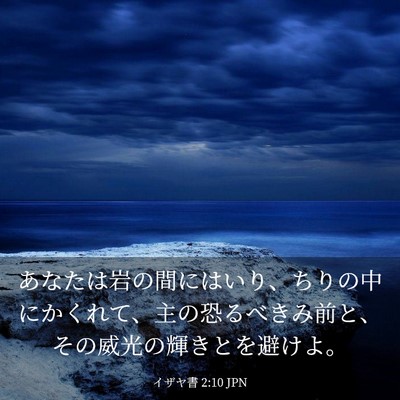 Picture 03 - イザヤ書 2:10 JPN - あなたは岩の間にはいり、ちりの中 - Bible Verse Picture