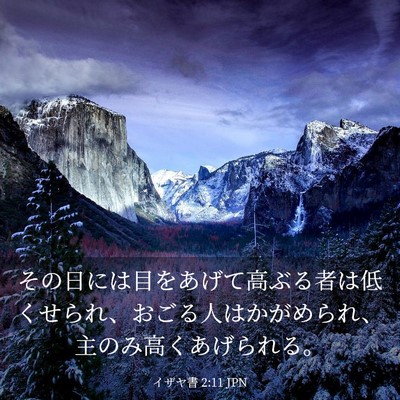 Picture 03 - イザヤ書 2:11 JPN - その日には目をあげて高ぶる者は低 - Bible Verse Picture