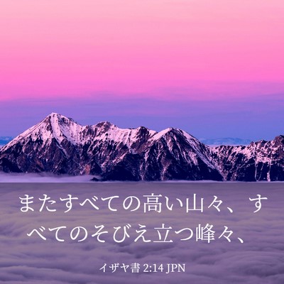 Picture 03 - イザヤ書 2:14 JPN - またすべての高い山々、すべてのそ - Bible Verse Picture