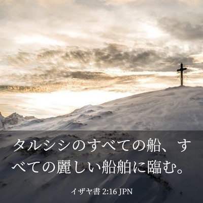 Picture 03 - イザヤ書 2:16 JPN - タルシシのすべての船、すべての麗 - Bible Verse Picture