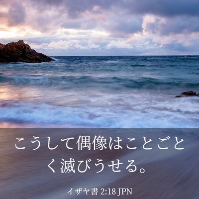 Picture 03 - イザヤ書 2:18 JPN - こうして偶像はことごとく滅びうせ - Bible Verse Picture