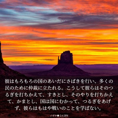 Picture 03 - イザヤ書 2:4 JPN - 彼はもろもろの国のあいだにさばき - Bible Verse Picture
