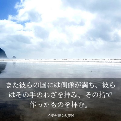 Picture 03 - イザヤ書 2:8 JPN - また彼らの国には偶像が満ち、彼ら - Bible Verse Picture