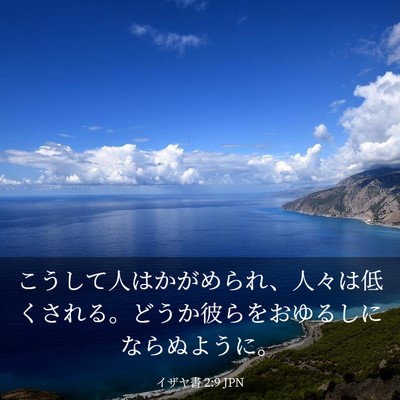 Picture 03 - イザヤ書 2:9 JPN - こうして人はかがめられ、人々は低 - Bible Verse Picture