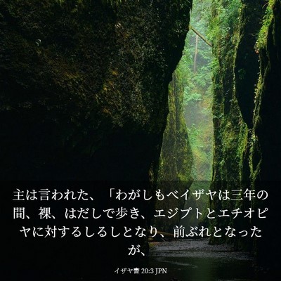 Picture 03 - イザヤ書 20:3 JPN - 主は言われた、「わがしもべイザヤ - Bible Verse Picture