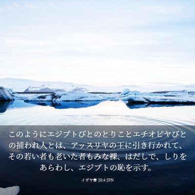 Picture 03 - イザヤ書 20:4 JPN - このようにエジプトびとのとりこと - Bible Verse Picture