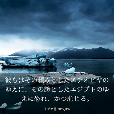 Picture 03 - イザヤ書 20:5 JPN - 彼らはその頼みとしたエチオピヤの - Bible Verse Picture