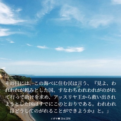 Picture 03 - イザヤ書 20:6 JPN - その日には、この海べに住む民は言 - Bible Verse Picture