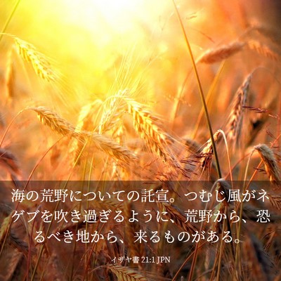 Picture 03 - イザヤ書 21:1 JPN - 海の荒野についての託宣。つむじ風 - Bible Verse Picture