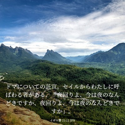 Picture 03 - イザヤ書 21:11 JPN - ドマについての託宣。セイルからわ - Bible Verse Picture