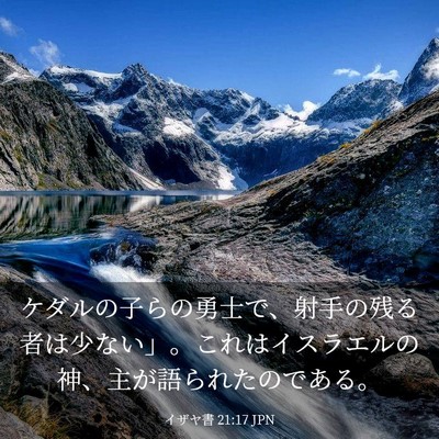 Picture 03 - イザヤ書 21:17 JPN - ケダルの子らの勇士で、射手の残る - Bible Verse Picture