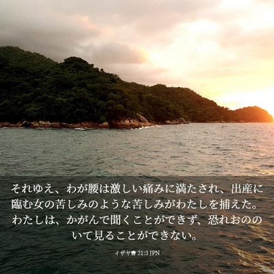 Picture 03 - イザヤ書 21:3 JPN - それゆえ、わが腰は激しい痛みに満 - Bible Verse Picture
