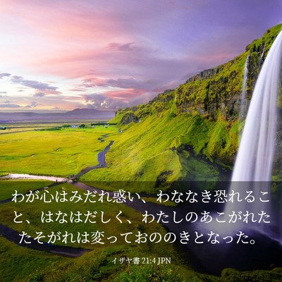 Picture 03 - イザヤ書 21:4 JPN - わが心はみだれ惑い、わななき恐れ - Bible Verse Picture